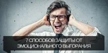 7 способів захисту від емоційного вигоряння - Зуші Плетньов вигоряння