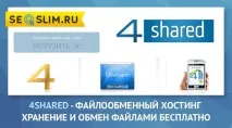 4shared споделяне
