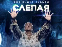 8 важливих народних прикмет із серіалу «Сліпа» народних