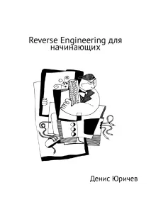 обратен инженеринг книги