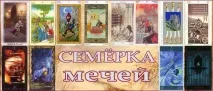 меча Таро мечовете