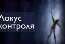 локус контрол