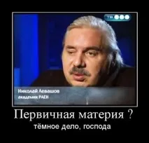 Брехня Левашова левашова