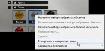 Робота з матеріалами, що використовуються у сцені використовуються