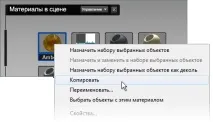 Робота з матеріалами, що використовуються у сцені матеріалами