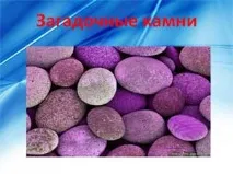 Проект - Загадкові камені проект