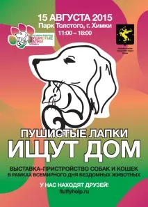 Пухнасті Лапки - центр допомоги тваринам пухнасті