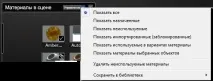 Робота з матеріалами, що використовуються у сцені робота