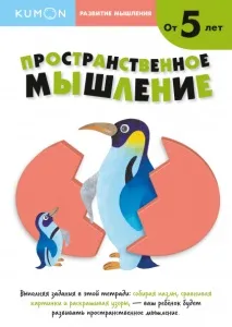KUMON. Розвиток мислення. Просторове мислення. Рівень 2 розвиток