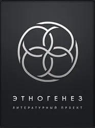Літературний серіал "Етногенез" серіал
