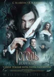 Гоголь. Початок (фільм, 2017) йому