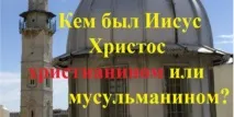 Чи був Ісус Христос мусульманином мусульманином