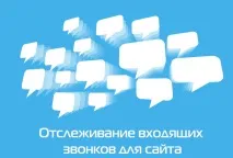 Що таке call tracking numbers і як його використовувати, Topodin tracking