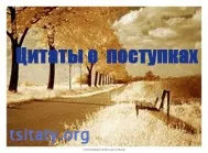 цитати дело може
