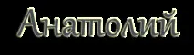 анатолий категорията