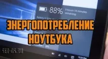 Енергоспоживання ноутбука - скільки електрики споживає мобільний комп’ютер Як налаштувати скільки