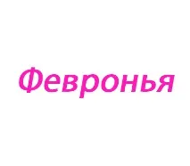 Февронія значення імені для дівчинки значення
