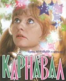 карнавал обожаван
