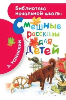 Едуард Успенський - Смішні розповіді для дітей едуард