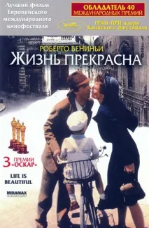 Фільм Життя прекрасне (1997) опис, зміст, цікаві факти та багато іншого про фільм життя
