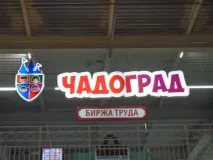„Пътуване града професиите „Пътуване града