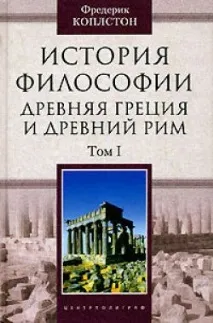 Фредерік Коплстон - Історія філософії філософії