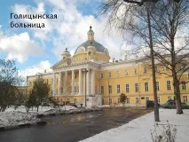 болница голицин
