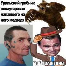 Респект за таке! респект