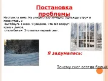 Дослідницька робота - Чому сніг білий - інше, презентації сніг