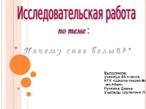 Дослідницька робота - Чому сніг білий - інше, презентації дослідницька