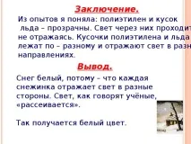 Дослідницька робота - Чому сніг білий - інше, презентації дослідницька