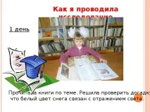 Дослідницька робота - Чому сніг білий - інше, презентації дослідницька