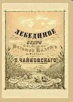 Як було створено - Лебедине озеро - П лебедине