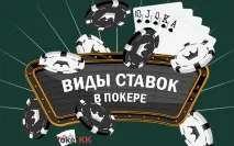 Які існують ставки в покері і як потрібно правильно ставити, Новини світу покеру, навчання грі ставки