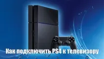 Як підключити PS4 до телевізора підключити