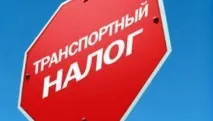 Як не сплачувати транспортний податок законно податок