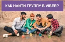 Як знайти групу в Вайбері (Вібері) за назвою та вступити, Шукаємо групи Viber групу