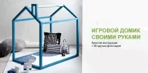 Як зробити ігровий будиночок своїми руками будиночок