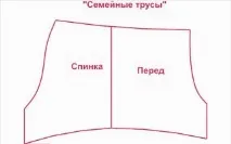 Як пошити чоловічі сімейні труси. чоловічі