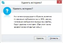 Як видалити листування в Skype видалити