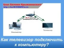 Як телевізор підключити до комп’ютера підключити