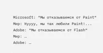 До новини про те, що Adobe вирішила відмовитися від Flash flash