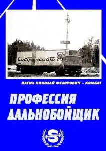 камион шофьор