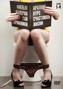 Короткий курс щасливого життя 1, 2 сезон (2011) дивитись онлайн безкоштовно у високій якості HD сезон
