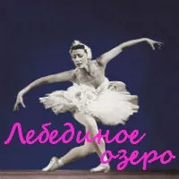 езеро лебедово