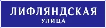 Ліфляндська вулиця на карті Санкт-Петербурга з будинками, відео карті