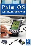 український Палм - розпочинаємо роботу з комп’ютерами платформи Palm OS розпочинаємо