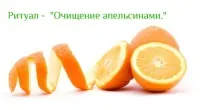 ритуал почистване