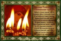 Батьківська субота перед Трійцею, Їжа на столі перед