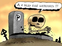 Рубль дорожчає всупереч волі Мінфіну рубль